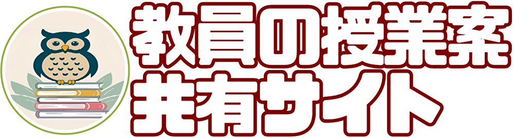教員の授業案共有サイト